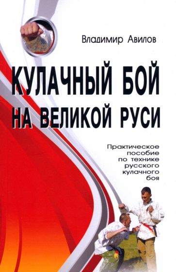 Владимир Авилов - Кулачный бой на Великой Руси. Практическое пособие по технике русского кулачного боя обложка книги Владимир Авилов - Кулачный бой на Великой Руси. Практическое пособие по технике русского кулачного боя обложка книги