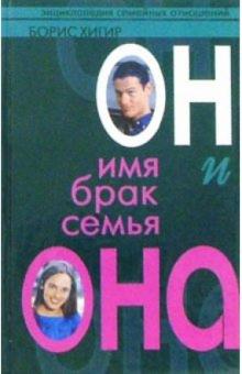 Он и она: имя, брак, семья/Энциклопедия семейных отношений обложка книги Он и она: имя, брак, семья/Энциклопедия семейных отношений обложка книги