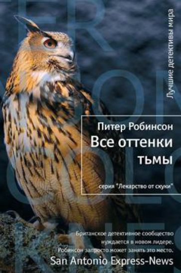 Питер Робинсон - Все оттенки тьмы обложка книги Питер Робинсон - Все оттенки тьмы обложка книги