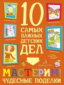 Мария Агапина - Мастерим! Чудесные поделки обложка книги Мария Агапина - Мастерим! Чудесные поделки обложка книги