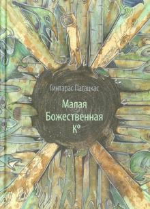 Малая Божественная Ко