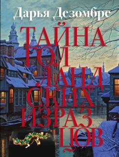 Новые Книги Дезомбре 2022 Года Новые Книги Дезомбре 2022 Года