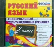 Русский язык. 2 класс. Универсальный мультимедийный тренажер. ФГОС (CDpc) Русский язык. 2 класс. Универсальный мультимедийный тренажер. ФГОС (CDpc)