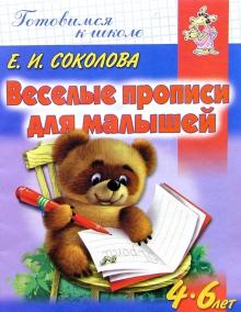 Веселые прописи для малышей. Для детей 4-6 лет обложка книги Веселые прописи для малышей. Для детей 4-6 лет обложка книги