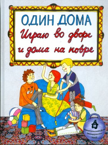 Один дома. Играю во дворе и дома на ковре обложка книги Один дома. Играю во дворе и дома на ковре обложка книги
