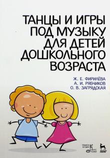 Фирилева, Загрядская, Рябчиков - Танцы и игры под музыку для дошкольного возраста. Учебно-методическое пособие обложка книги Фирилева, Загрядская, Рябчиков - Танцы и игры под музыку для дошкольного возраста. Учебно-методическое пособие обложка книги