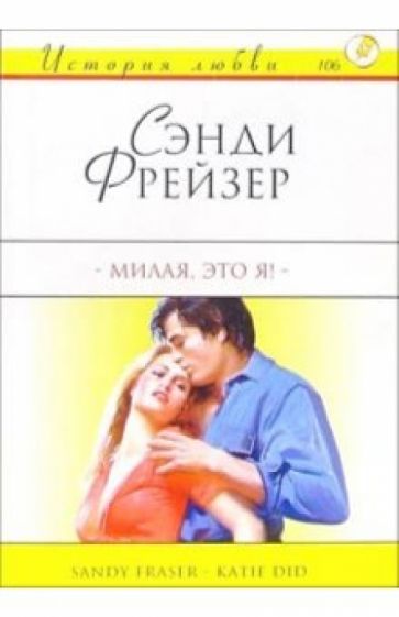 Сэнди Фрейзер - Милая, это я!: Роман обложка книги Сэнди Фрейзер - Милая, это я!: Роман обложка книги