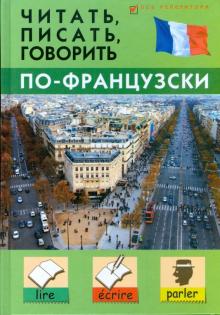 Станислав Дугин - Читать, писать, говорить по-французски обложка книги Станислав Дугин - Читать, писать, говорить по-французски обложка книги