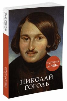 Доклад: Николай Гоголь: тайны жизни