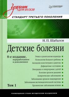 Николай Шабалов - Детские болезни. Учебник для вузов. Том 1 обложка книги Николай Шабалов - Детские болезни. Учебник для вузов. Том 1 обложка книги