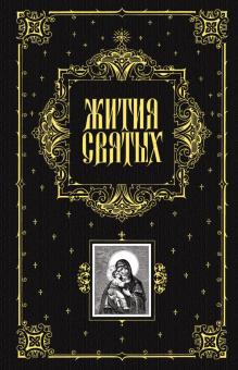 Филарет Архиепископ - Жития святых обложка книги Филарет Архиепископ - Жития святых обложка книги