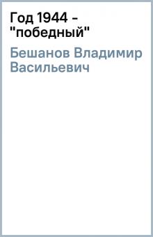 Владимир Бешанов - Год 1944 - "победный" обложка книги Владимир Бешанов - Год 1944 - "победный" обложка книги