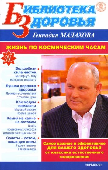 Геннадий Малахов - Жизнь по космическим часам обложка книги Геннадий Малахов - Жизнь по космическим часам обложка книги