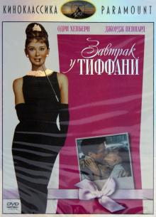 Эдвардс Блейк - Киноклассика. Завтрак у Тиффани (DVD) Эдвардс Блейк - Киноклассика. Завтрак у Тиффани (DVD)