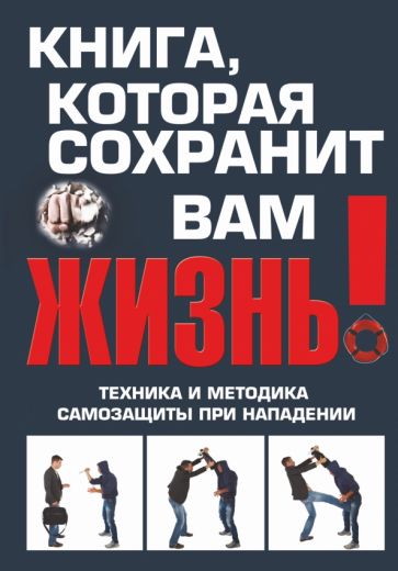 Виталий Беззубенко - Книга, которая сохранит вам жизнь! Техника и методика самозащиты при нападении обложка книги Виталий Беззубенко - Книга, которая сохранит вам жизнь! Техника и методика самозащиты при нападении обложка книги