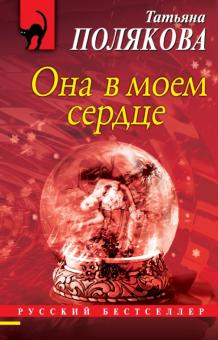 Она в моем сердце