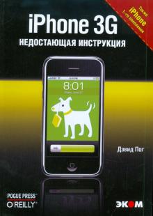iPhone 3G - Дэвид Пог