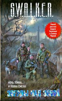 Звезды над Зоной обложка книги Звезды над Зоной обложка книги