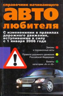 Справочник начинающего автолюбителя