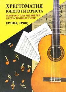 Олег Зубченко - Хрестоматия юного гитариста: репертуар для ансамблей шестиструнных гитар (дуэты, трио) обложка книги Олег Зубченко - Хрестоматия юного гитариста: репертуар для ансамблей шестиструнных гитар (дуэты, трио) обложка книги