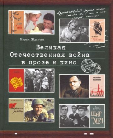 Мария Жданова - Великая Отечественная война в прозе и кино обложка книги