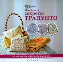 Юлия Доценко - Секреты трапунто. Итальянская объемная вышивка обложка книги Юлия Доценко - Секреты трапунто. Итальянская объемная вышивка обложка книги