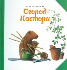 Ларс Клинтинг - Огород Кастора обложка книги Ларс Клинтинг - Огород Кастора обложка книги
