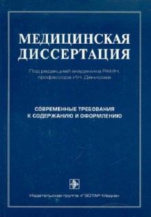 Сергей Трущелев - Медицинская диссертация обложка книги Сергей Трущелев - Медицинская диссертация обложка книги