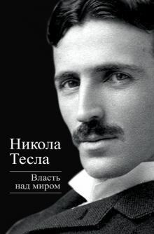 Никола Тесла - Власть над миром обложка книги Никола Тесла - Власть над миром обложка книги