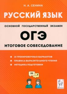 ОГЭ-2024. Русский язык. 9 класс. Итоговое собеседование