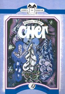 Коваль, Маврина - Снег обложка книги