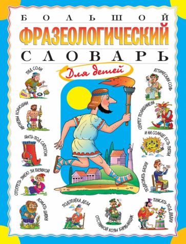 Книга: "Большой фразеологический словарь для детей" - Татьяна Розе ...
