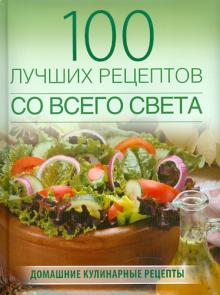 Анна Ананьева - 100 лучших рецептов со всего света обложка книги Анна Ананьева - 100 лучших рецептов со всего света обложка книги