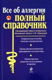 Все об аллергии. Полный справочник обложка книги Все об аллергии. Полный справочник обложка книги