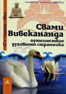 Мария Николаева - Свами Вивакананда: путешествие великого странника обложка книги Мария Николаева - Свами Вивакананда: путешествие великого странника обложка книги