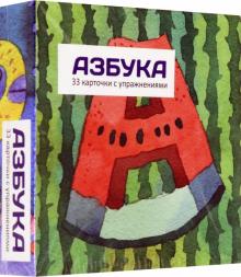 Азбука. Набор карточек с заданиями в коробке (33 карточки)
