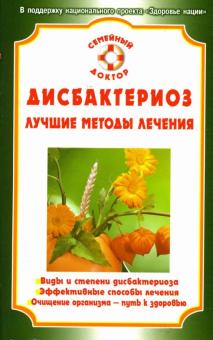 Дисбактериоз. Лучшие методы лечения обложка книги Дисбактериоз. Лучшие методы лечения обложка книги