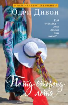 Одри Дивон - По ту сторону лета обложка книги Одри Дивон - По ту сторону лета обложка книги
