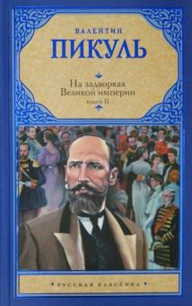 Валентин Пикуль - На задворках Великой империи. Книга 2. Белая ворона обложка книги Валентин Пикуль - На задворках Великой империи. Книга 2. Белая ворона обложка книги