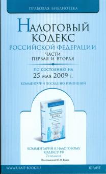 Налоговый кодекс Российской Федерации по состоянию на 25.05.09 г. Части 1 и 2 обложка книги Налоговый кодекс Российской Федерации по состоянию на 25.05.09 г. Части 1 и 2 обложка книги
