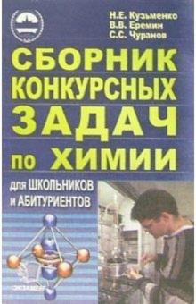 Кузьменко, Еремин, Чуранов - Сборник конкурсных задач по химии обложка книги Кузьменко, Еремин, Чуранов - Сборник конкурсных задач по химии обложка книги