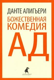 Данте Алигьери - Божественная комедия. Ад обложка книги Данте Алигьери - Божественная комедия. Ад обложка книги