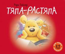 Рори Тайгер - Тяпа-растяпа обложка книги Рори Тайгер - Тяпа-растяпа обложка книги