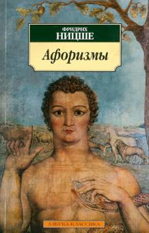 Фридрих Ницше - Афоризмы обложка книги Фридрих Ницше - Афоризмы обложка книги