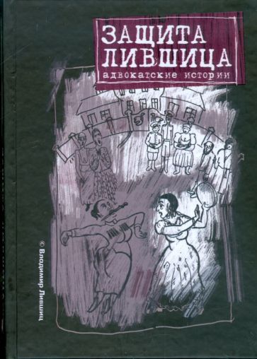 Владимир Лившиц - Защита Лившица: Адвокатские истории обложка книги Владимир Лившиц - Защита Лившица: Адвокатские истории обложка книги