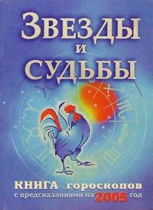 Звезды и судьбы. Книга гороскопов. 2005 год обложка книги Звезды и судьбы. Книга гороскопов. 2005 год обложка книги
