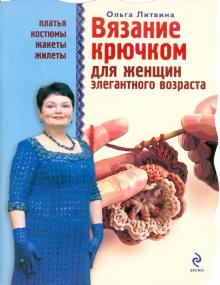 Вязание крючком для женщин элегантного возраста