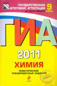 Каверина, Боровских, Добротин, Болотов - ГИА-2011. Химия: тематические тренировочные задания: 9 класс обложка книги Каверина, Боровских, Добротин, Болотов - ГИА-2011. Химия: тематические тренировочные задания: 9 класс обложка книги
