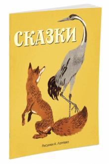 Сказки (русские народные, рис. Лаптева А.)