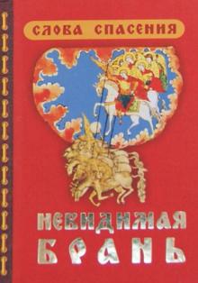 Невидимая брань. Слова Спасения. Блаженной памяти старца Никодима Святогорца обложка книги Невидимая брань. Слова Спасения. Блаженной памяти старца Никодима Святогорца обложка книги